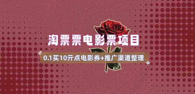 电影票无门槛券推广_0.1亓买10亓无门槛+渠道入口(v1.0版教程)-非凡网-资源网-最新项目分享网站