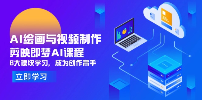 AI绘画与视频制作，剪映即梦AI课程，8大模块学习，成为创作高手-非凡网-资源网-最新项目分享网站