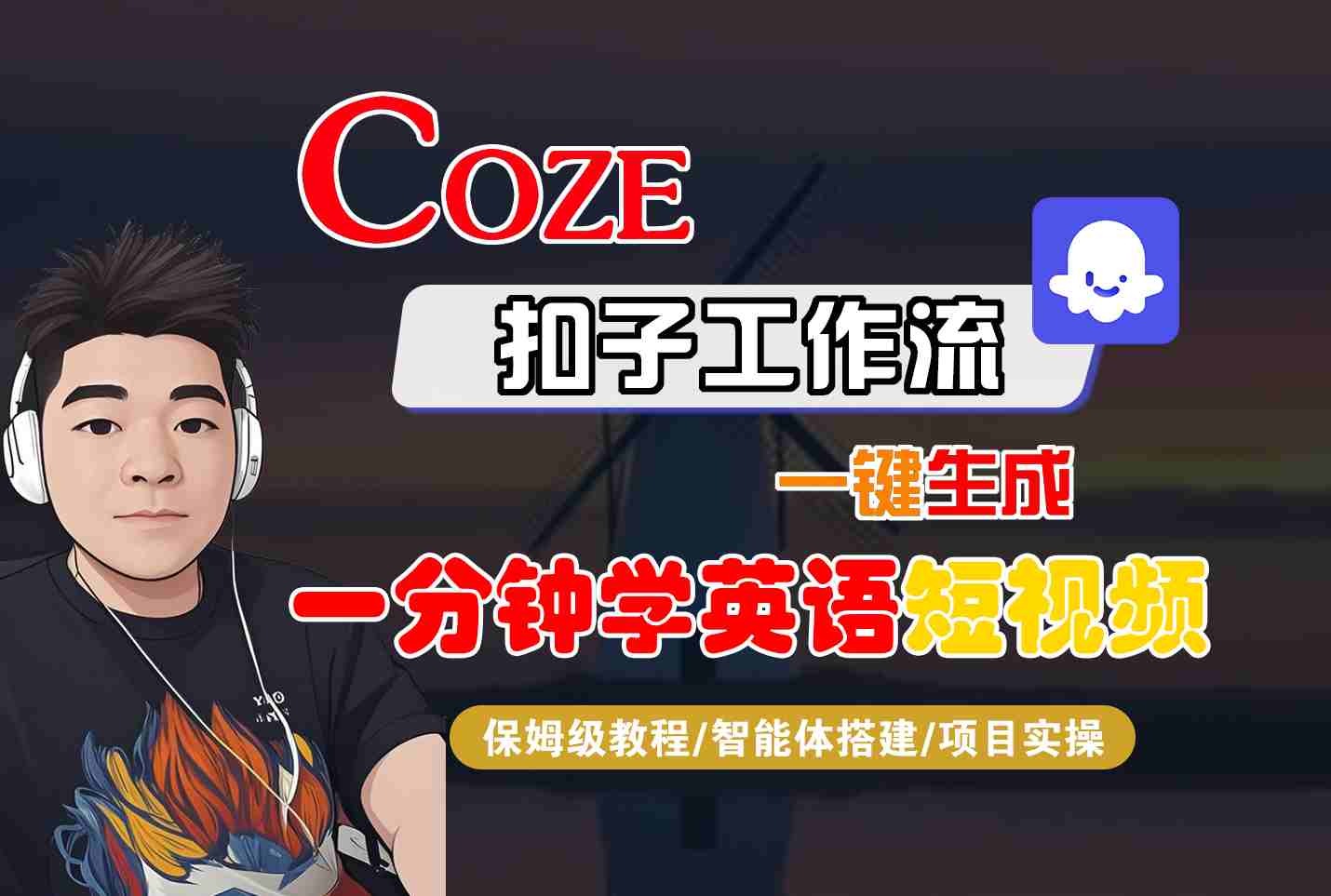 COZE扣子工作流一键生成一分钟学英语短视频，保姆级教程-智能体搭建-项目实操-非凡网-资源网-最新项目分享网站
