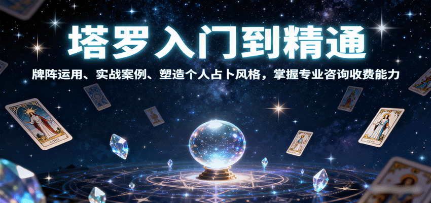 塔罗入门到精通，牌阵运用、实战案例、塑造个人占卜风格，掌握专业咨询收费能力-非凡网-资源网-最新项目分享网站