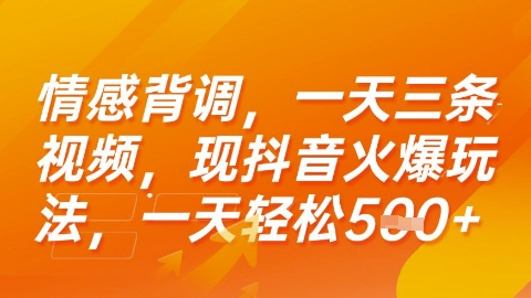 情感背调，一天3条视频，现抖音火爆玩法，一天轻松5张+【揭秘】-非凡网-资源网-最新项目分享网站