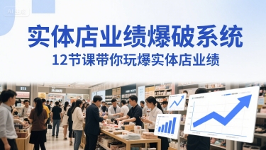 实体店业绩爆破系统，12节课带你玩爆实体店业绩，一套生意人必须掌握的印钞技术(音频)-非凡网-资源网-最新项目分享网站