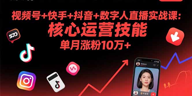 视频号+快手+抖音+数字人直播实战课(9月-非凡网-资源网-最新项目分享网站