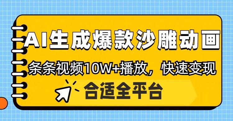利用AI一键生成爆款沙雕动画，一条视频播放10W+，条条原创轻松变现-非凡网-资源网-最新项目分享网站