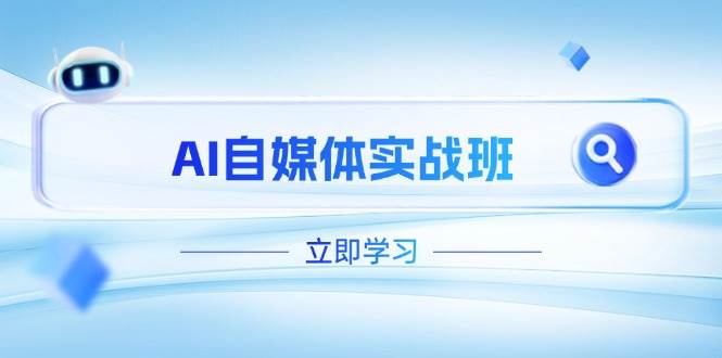 AI自媒体实战班，突破账号运营瓶颈，PR剪辑+剪映教程全流程覆盖-非凡网-资源网-最新项目分享网站