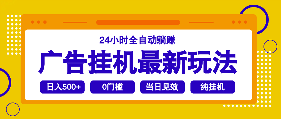 2025广告挂机最新玩法，24小时全自动躺赚-非凡网-资源网-最新项目分享网站