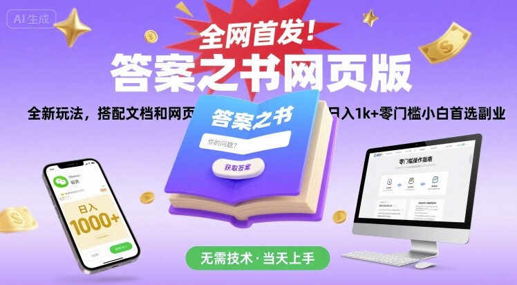 全网首发！答案之书网页版，全新玩法，搭配文档和网页，日入1k+零门槛小白首选副业【揭秘】-非凡网-资源网-最新项目分享网站