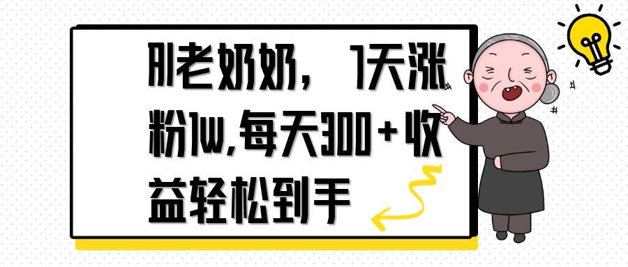 AI老奶奶，7天1w涨粉,每天300+收益轻松到手-非凡网-资源网-最新项目分享网站