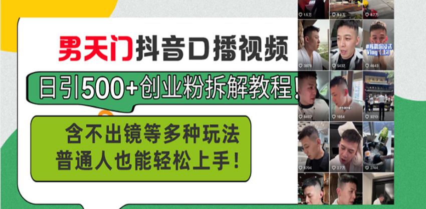 男天门抖音口播视频日引500+创业粉拆解教程！含不出镜等多种玩法普通人…-非凡网-资源网-最新项目分享网站