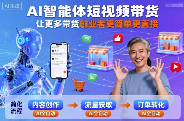 AI智能体短视频带货，让更多带货创业者更简单更直接-非凡网-资源网-最新项目分享网站