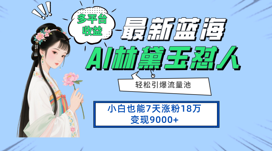 最新蓝海项目，多平台收益，小白7天涨粉18万变现9000+-非凡网-资源网-最新项目分享网站