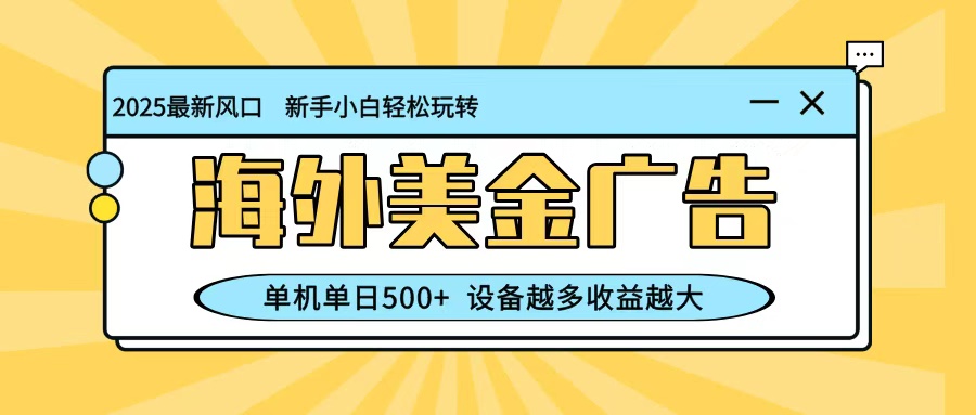 最新蓝海项目，海外美金广告，单机单日500+，可矩阵放大，设备越多收益越大-非凡网-资源网-最新项目分享网站