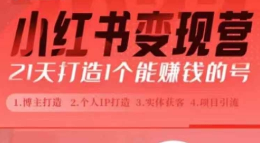 小红书博主课，21天从0到1打造1个能赚钱的红薯号，适用于新手小白-非凡网-资源网-最新项目分享网站
