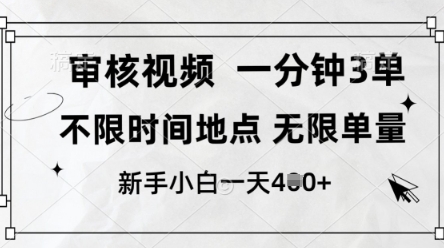审核视频，10秒一单，不限时间，不限单量，新人小白一天4张+【揭秘】-非凡网-资源网-最新项目分享网站