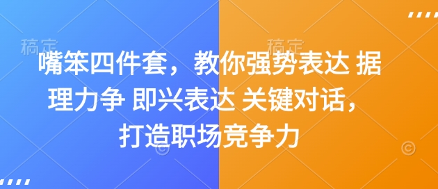 嘴笨四件套，教你强势表达 据理力争 即兴表达 关键对话，打造职场竞争力-非凡网-资源网-最新项目分享网站