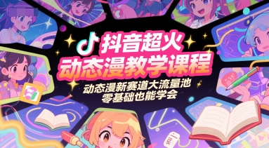 抖音超火动态漫教学课程，动态漫新赛道大流量池，零基础也能学会-非凡网-资源网-最新项目分享网站
