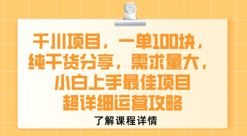 千川项目，一单1张，纯干货分享，需求量大，小白上手最佳项目，超详细运营攻略-非凡网-资源网-最新项目分享网站