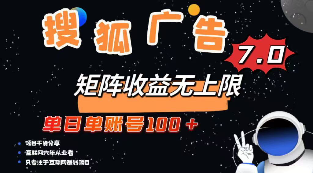 最新搜狐广告变现项目，单日单账号100+，可矩阵无限放大-非凡网-资源网-最新项目分享网站