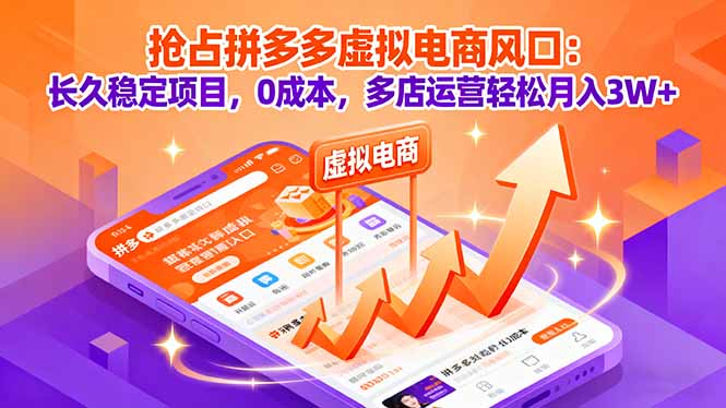 抢占拼多多虚拟电商风口：长久稳定项目，0成本，多店运营轻松月入3W+-非凡网-资源网-最新项目分享网站