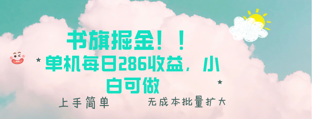 书旗掘金新玩法！！ 单机每日286收益，小白可做，轻松上手无门槛-非凡网-资源网-最新项目分享网站