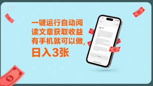 一键运行自动阅读文章获取收益，有手机就可以做，日入3张【揭秘】-非凡网-资源网-最新项目分享网站
