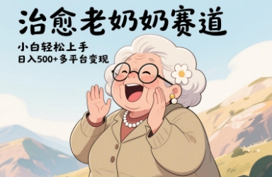 视频号治愈老奶奶赛道，小白轻松上手，日入多张，多平台变现-非凡网-资源网-最新项目分享网站