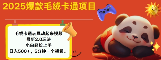 2025毛绒玩具卡通动起来，小白轻松上手，日入多张-非凡网-资源网-最新项目分享网站