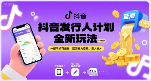 抖音发行人计划全新玩法，一部手机可操作，蓝海暴力变现，日入1k+【揭秘】-非凡网-资源网-最新项目分享网站