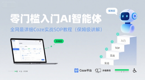 零门槛入门AI智能体：全网最详细Coze实战SOP教程(保姆级讲解)-非凡网-资源网-最新项目分享网站