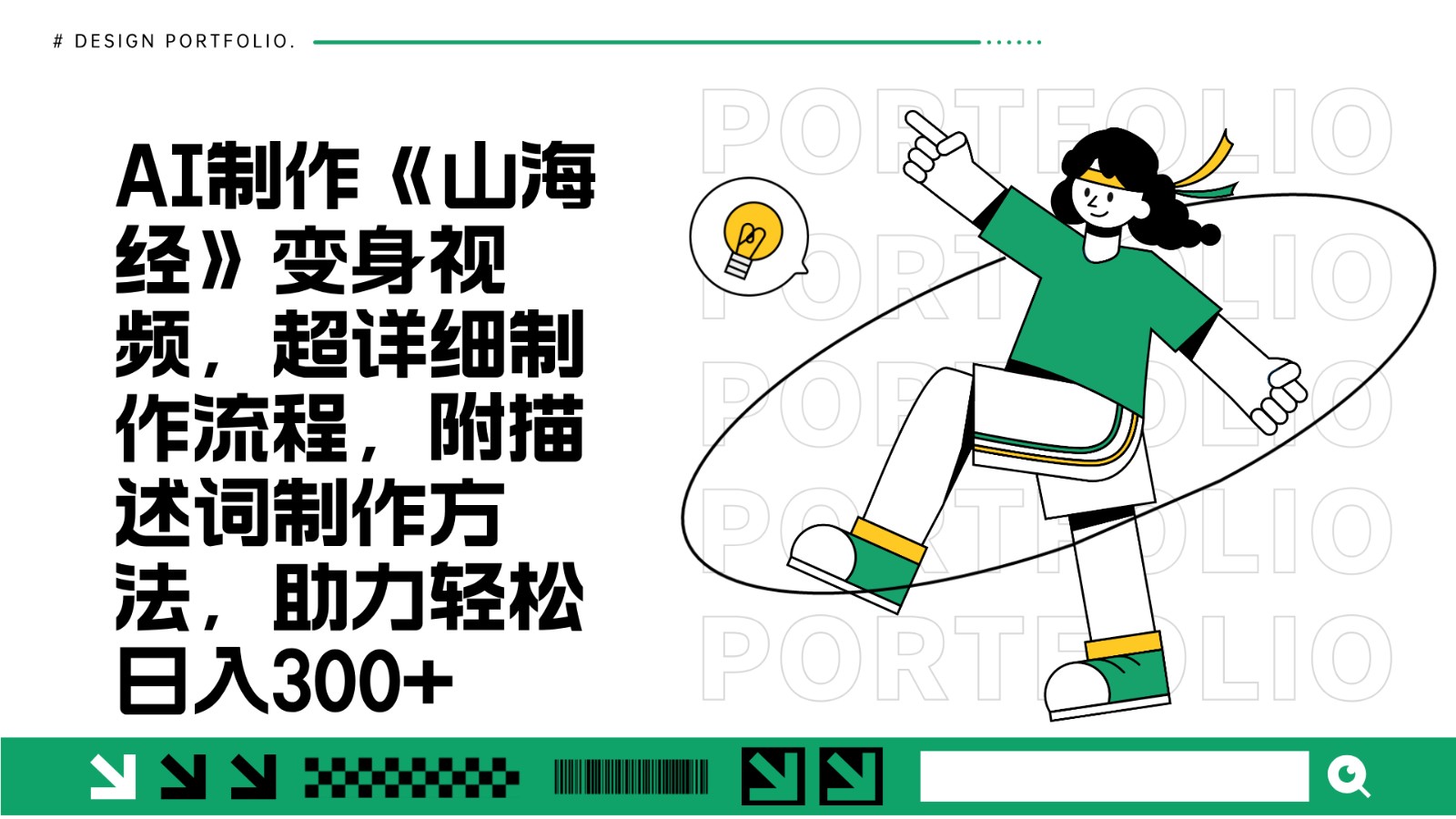 AI制作《山海经》变身视频，超详细制作流程，附描述词制作方法，助力轻松日入300+-非凡网-资源网-最新项目分享网站