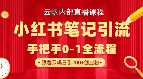云帆内部直播课·小红书笔记引流，手把手从0-1全流程-非凡网-资源网-最新项目分享网站