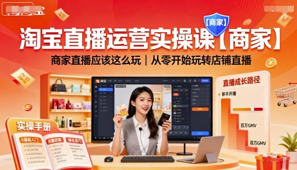 淘宝直播运营实操课【商家】，商家直播应该这么玩，从零开始玩转店铺直播-非凡网-资源网-最新项目分享网站