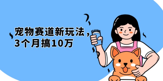 不是市面上割韭菜的项目，宠物赛道新玩法，3个月搞10万，宠物免费送，…-非凡网-资源网-最新项目分享网站