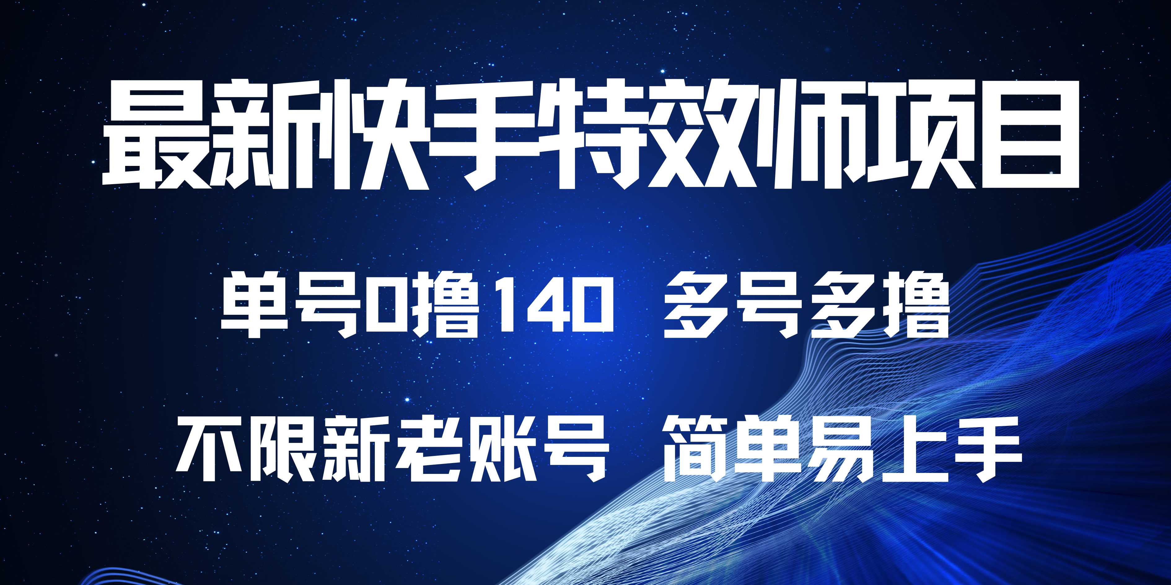 最新快手特效师项目，单号白嫖0撸140，多号多撸-非凡网-资源网-最新项目分享网站