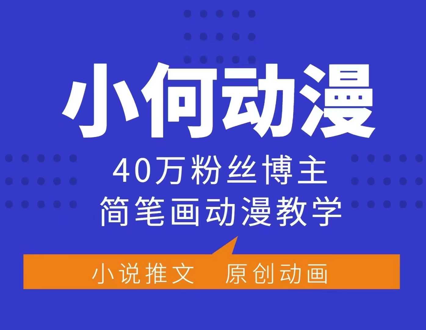 小何动漫简笔画动漫教学，40万粉丝博主课程，可做伙伴计划、分成计划、接广告等-非凡网-资源网-最新项目分享网站