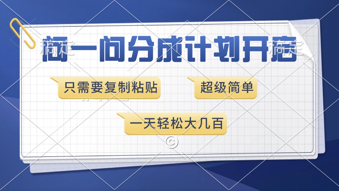 问一问分成计划开启，超简单，只需要复制粘贴，一天也能收入几百-非凡网-资源网-最新项目分享网站