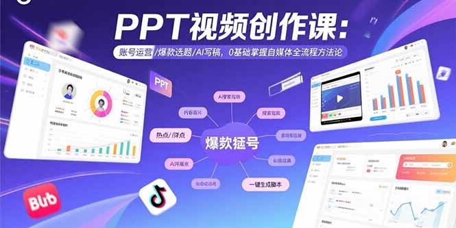 PPT视频创作课：账号运营/爆款选题/AI写稿，0基础掌握自媒体全流程方法论-非凡网-资源网-最新项目分享网站