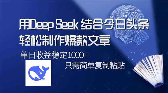 用DeepSeek结合今日头条，轻松制作爆款文章，单日稳定1000+，只需简单…-非凡网-资源网-最新项目分享网站