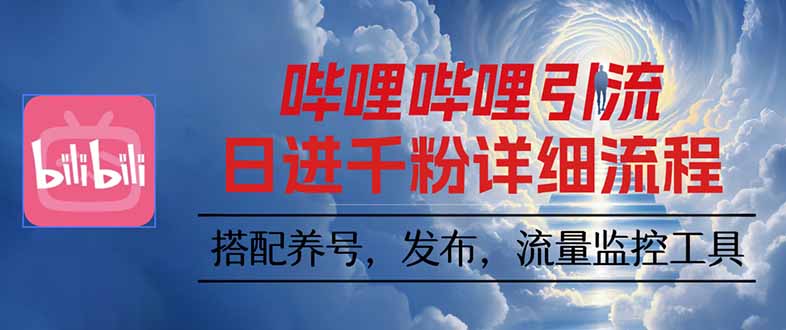 哔哩哔哩引流一个视频裂变100个矩阵玩法-非凡网-资源网-最新项目分享网站