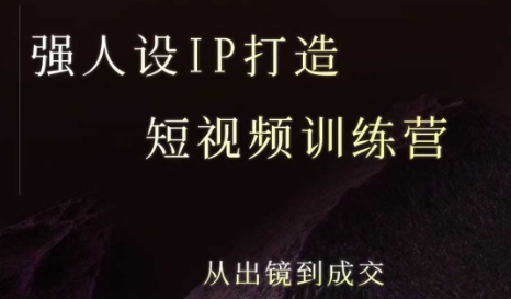 强人设ip打造课，8月最新5天短视频ip训练营，从出镜到成交-非凡网-资源网-最新项目分享网站