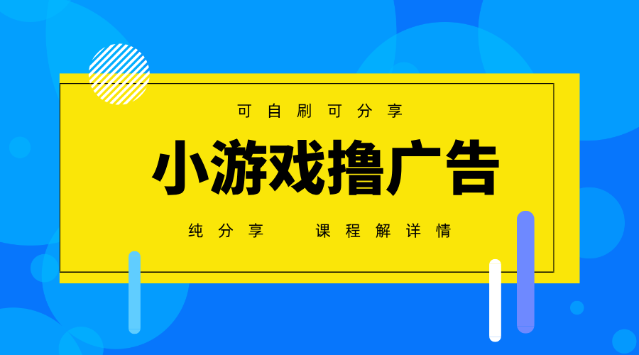 一台手机广告变现月入6000+纯分享版，小白轻松上手，2025必做项目没有之一-非凡网-资源网-最新项目分享网站
