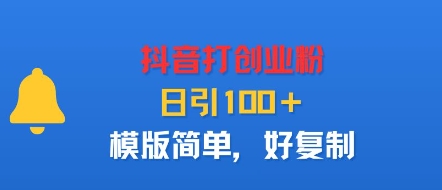 抖音打创业粉，日引100＋，模版简单，好复制-非凡网-资源网-最新项目分享网站