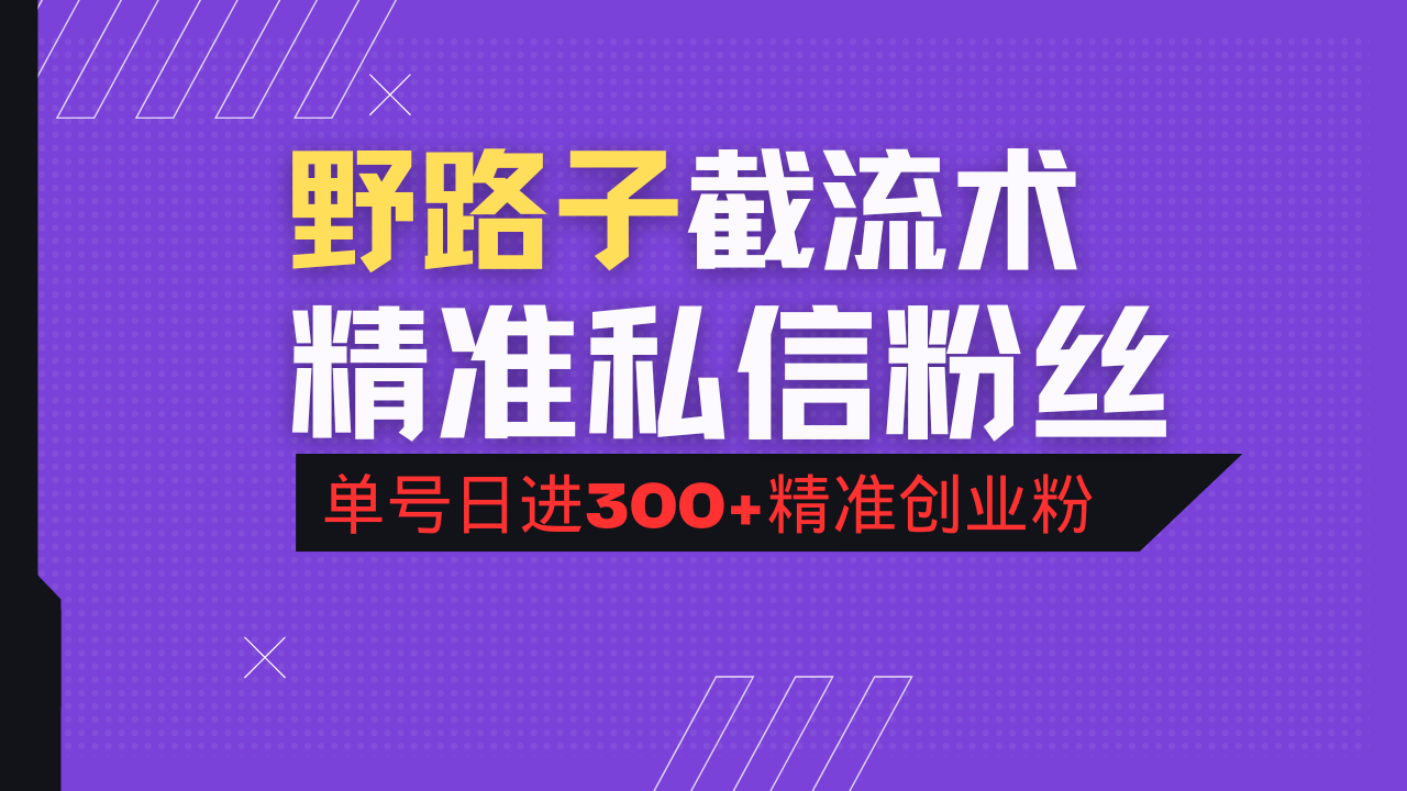抖音评论区野路子引流术，精准私信粉丝，单号日引流300+精准创业粉-非凡网-资源网-最新项目分享网站