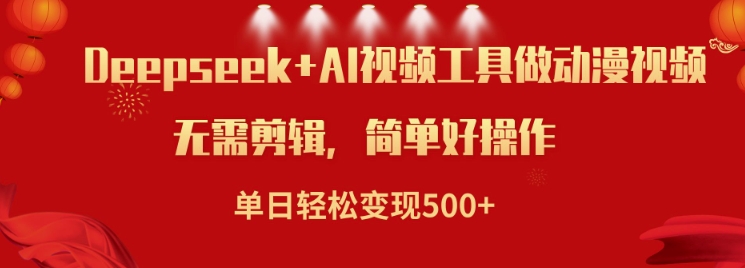 利用Deepseek和AI工具做小说视频，单日轻松变现5张-非凡网-资源网-最新项目分享网站