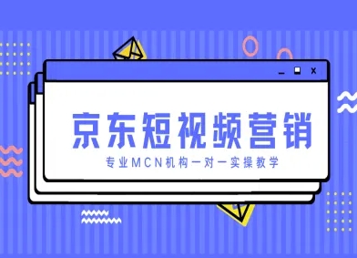 京东短视频营销项目，专业MCN机构一对一实操教学-非凡网-资源网-最新项目分享网站