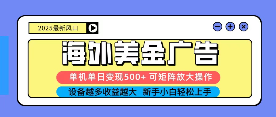 2025吃肉海外美金广告，单机单日变现500+，矩阵可无限放大，新手小白轻松上手-非凡网-资源网-最新项目分享网站