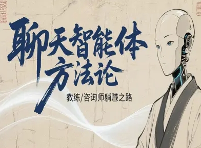 聊天智能体方法论-咨询师教师个人IP教程，咨询师教练躺賺之路-非凡网-资源网-最新项目分享网站