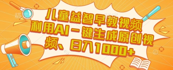 儿童益智早教视频，这个赛道挣翻了，利用AI一键生成原创视频，日入1k+【揭秘】-非凡网-资源网-最新项目分享网站