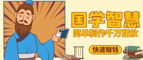 百万点赞！抖音视频号5分钟制作千万播放国学感悟视频，快速拿到结果-非凡网-资源网-最新项目分享网站