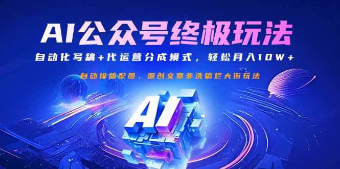 公众号流量主终极玩法：自动化写稿+代运营分成模式，轻松月入10W+-非凡网-资源网-最新项目分享网站